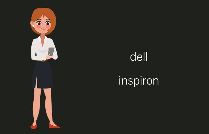 dell inspiron 驱动 dell inspiron驱动下载